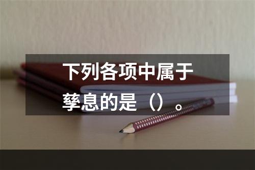 下列各项中属于孳息的是（）。