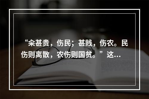 “籴甚贵，伤民；甚贱，伤农。民伤则离散，农伤则国贫。”这说明