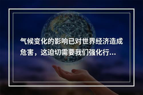 气候变化的影响已对世界经济造成危害，这迫切需要我们强化行动以