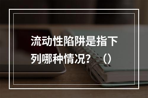 流动性陷阱是指下列哪种情况？（）