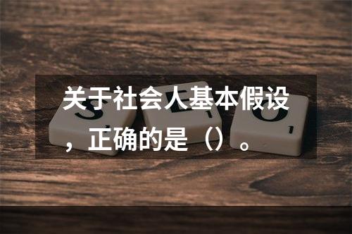 关于社会人基本假设，正确的是（）。