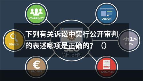 下列有关诉讼中实行公开审判的表述哪项是正确的？（）