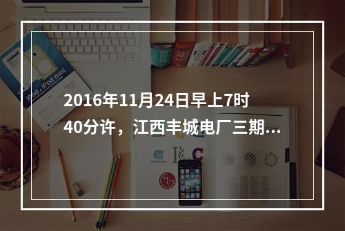 2016年11月24日早上7时40分许，江西丰城电厂三期在建