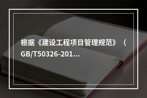 根据《建设工程项目管理规范》（GB/T50326-2017）