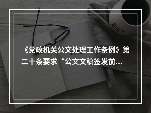 《党政机关公文处理工作条例》第二十条要求“公文文稿签发前，应