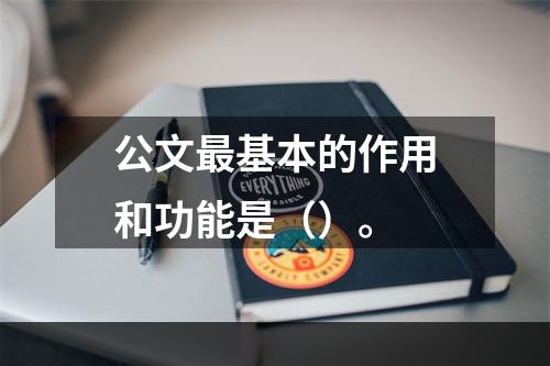 公文最基本的作用和功能是（）。