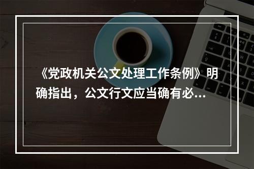 《党政机关公文处理工作条例》明确指出，公文行文应当确有必要，