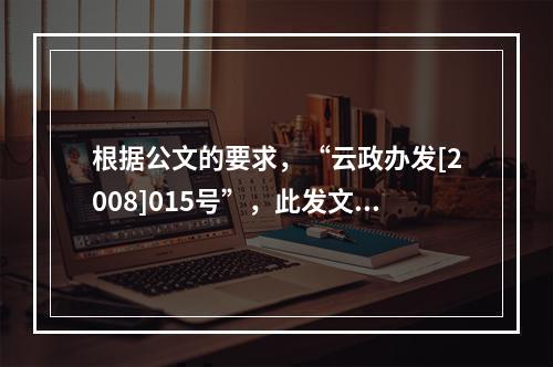 根据公文的要求，“云政办发[2008]015号”，此发文字号