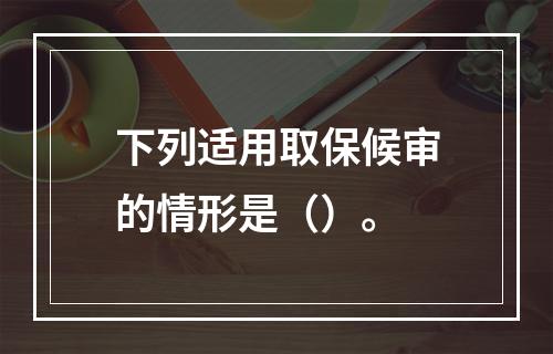 下列适用取保候审的情形是（）。