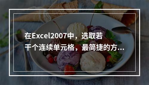 在Excel2007中，选取若干个连续单元格，最简捷的方法为