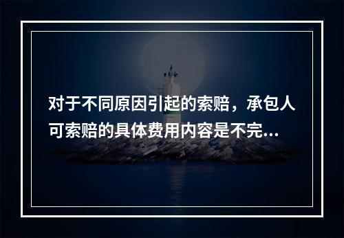 对于不同原因引起的索赔，承包人可索赔的具体费用内容是不完全一