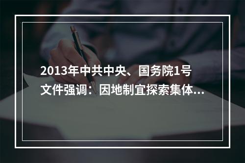 2013年中共中央、国务院1号文件强调：因地制宜探索集体经济