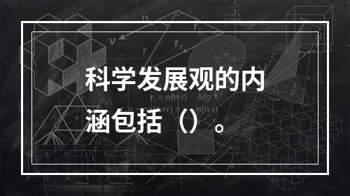 科学发展观的内涵包括（）。