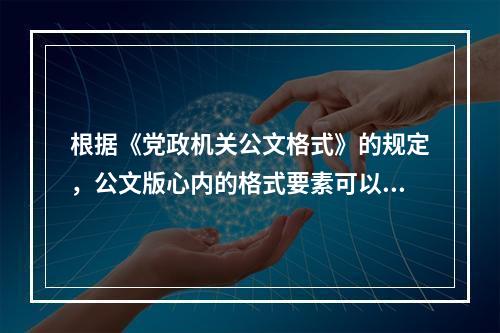 根据《党政机关公文格式》的规定，公文版心内的格式要素可以划分