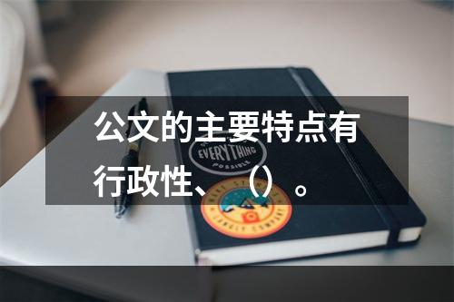 公文的主要特点有行政性、（）。