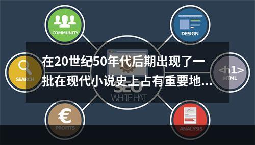 在20世纪50年代后期出现了一批在现代小说史上占有重要地位的