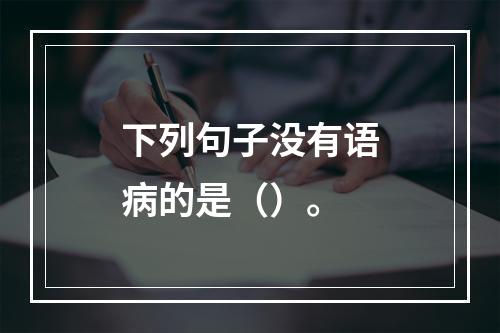 下列句子没有语病的是（）。