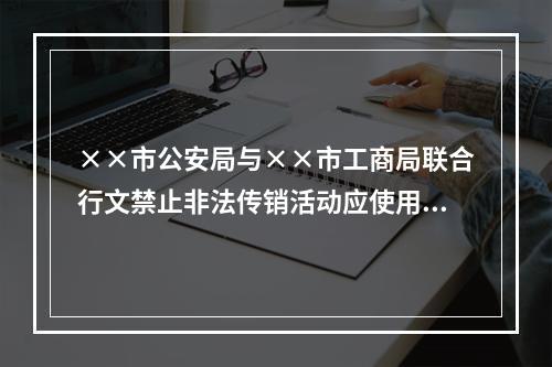 ××市公安局与××市工商局联合行文禁止非法传销活动应使用公告