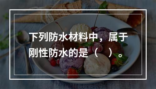 下列防水材料中，属于刚性防水的是（　）。