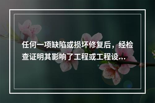 任何一项缺陷或损坏修复后，经检查证明其影响了工程或工程设备的