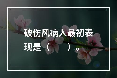 破伤风病人最初表现是（　　）。