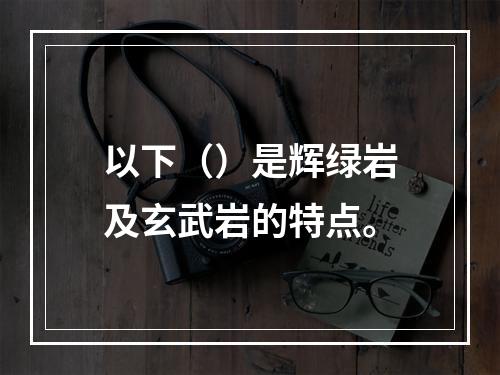 以下（）是辉绿岩及玄武岩的特点。