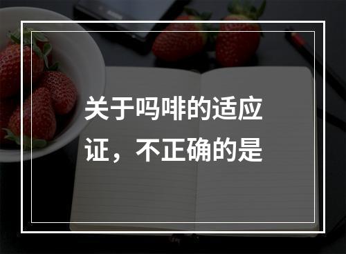 关于吗啡的适应证，不正确的是