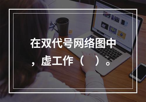 在双代号网络图中，虚工作（　）。