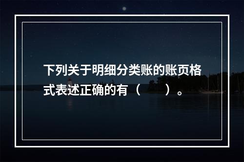 下列关于明细分类账的账页格式表述正确的有（　　）。