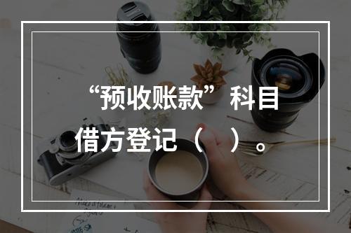 “预收账款”科目借方登记（　）。