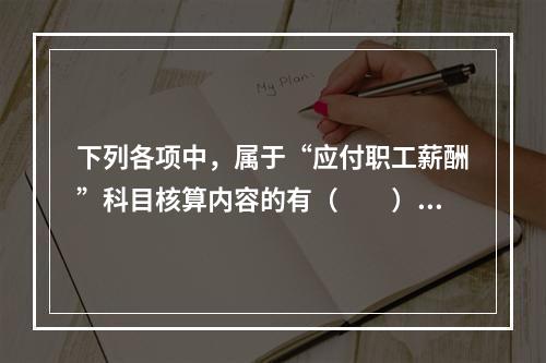 下列各项中，属于“应付职工薪酬”科目核算内容的有（　　）。