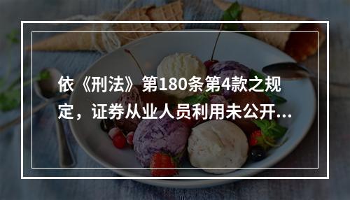 依《刑法》第180条第4款之规定，证券从业人员利用未公开信息