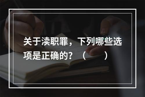 关于渎职罪，下列哪些选项是正确的？（　　）