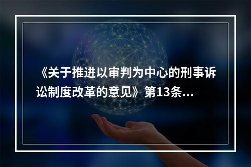 《关于推进以审判为中心的刑事诉讼制度改革的意见》第13条要求