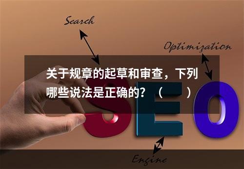 关于规章的起草和审查，下列哪些说法是正确的？（　　）