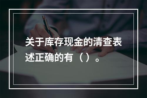 关于库存现金的清查表述正确的有（ ）。