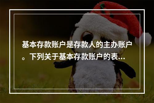 基本存款账户是存款人的主办账户。下列关于基本存款账户的表述中