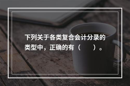 下列关于各类复合会计分录的类型中，正确的有（　　）。