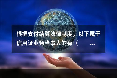 根据支付结算法律制度，以下属于信用证业务当事人的有（　　）。