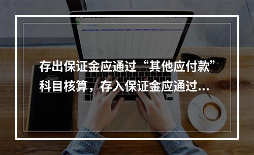 存出保证金应通过“其他应付款”科目核算，存入保证金应通过“其