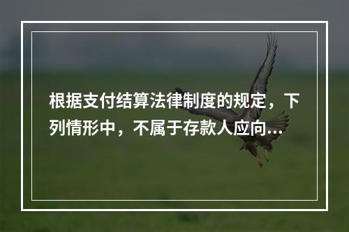 根据支付结算法律制度的规定，下列情形中，不属于存款人应向开户