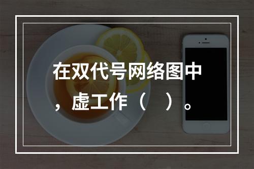 在双代号网络图中，虚工作（　）。