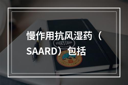 慢作用抗风湿药（SAARD）包括