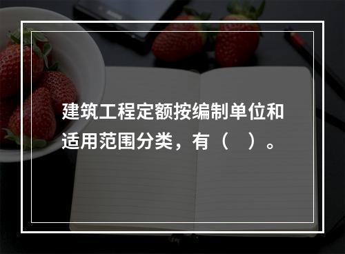 建筑工程定额按编制单位和适用范围分类，有（　）。