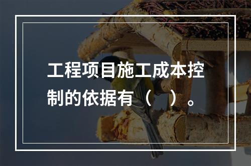 工程项目施工成本控制的依据有（　）。