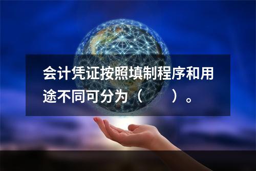 会计凭证按照填制程序和用途不同可分为（　　）。