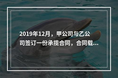 2019年12月，甲公司与乙公司签订一份承揽合同，合同载明由