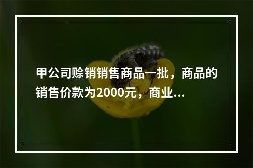 甲公司赊销销售商品一批，商品的销售价款为2000元，商业折扣