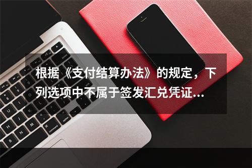 根据《支付结算办法》的规定，下列选项中不属于签发汇兑凭证必须