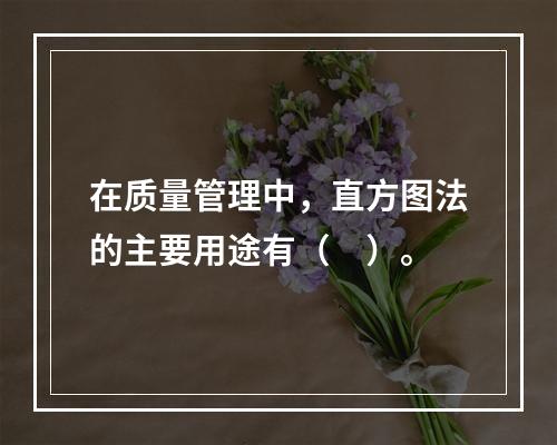 在质量管理中，直方图法的主要用途有（　）。